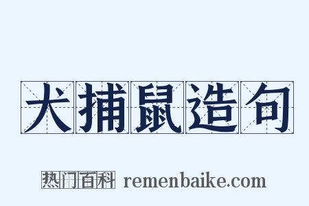犬捕鼠造句是什么意思的图片